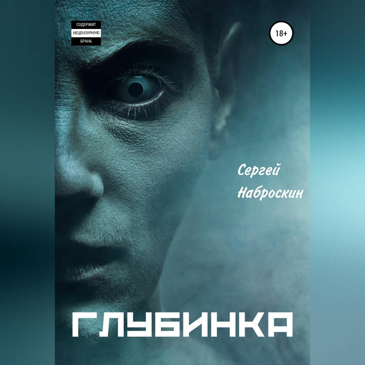 Обложка книги «Глубинка»