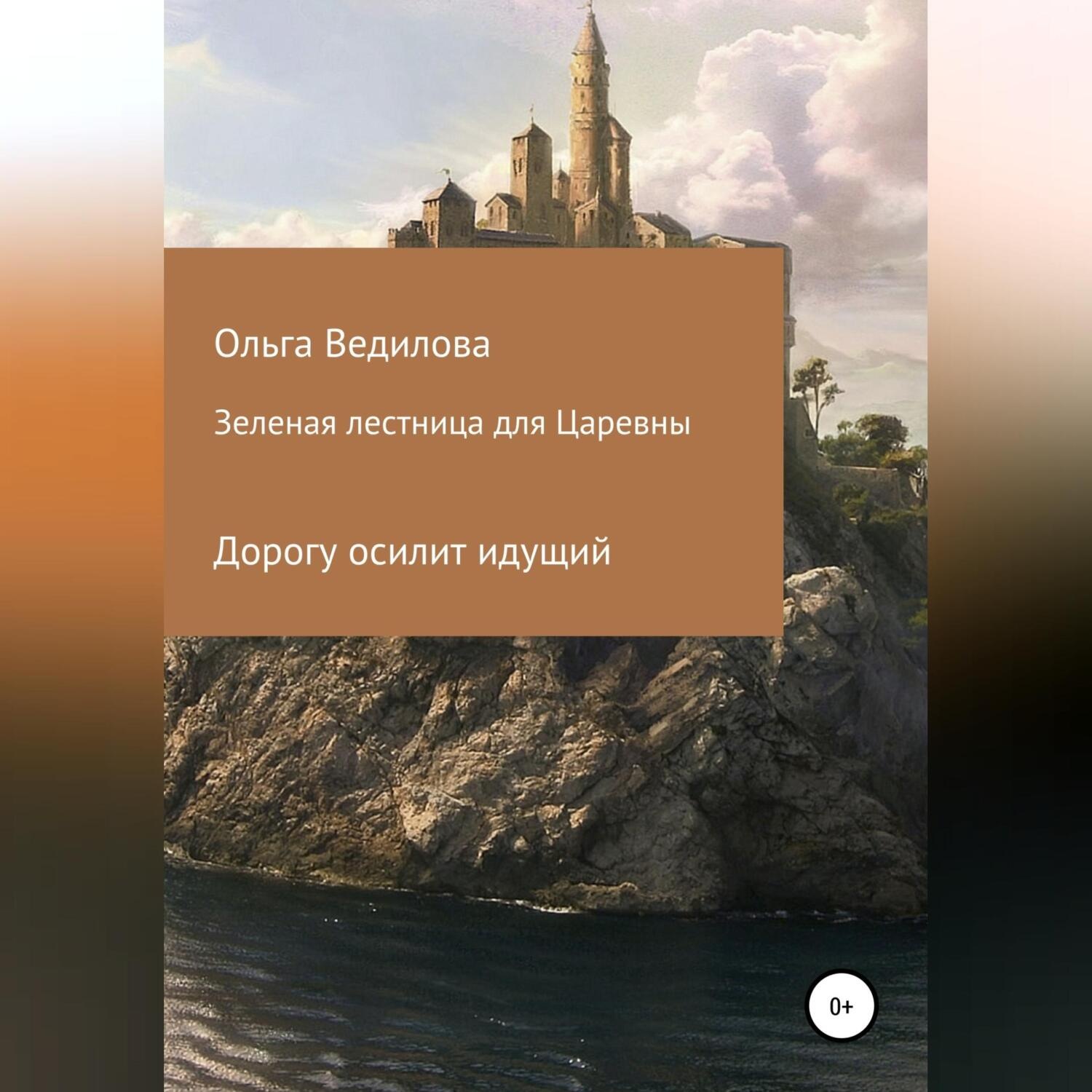 Обложка книги «Зеленая лестница для Царевны»