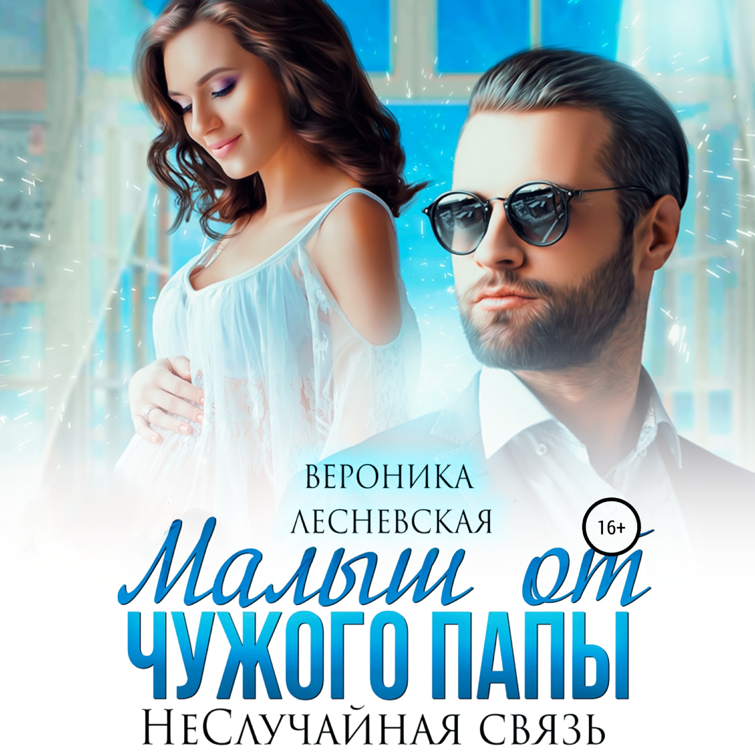 Обложка книги «Малыш от чужого папы. НеСлучайная связь»