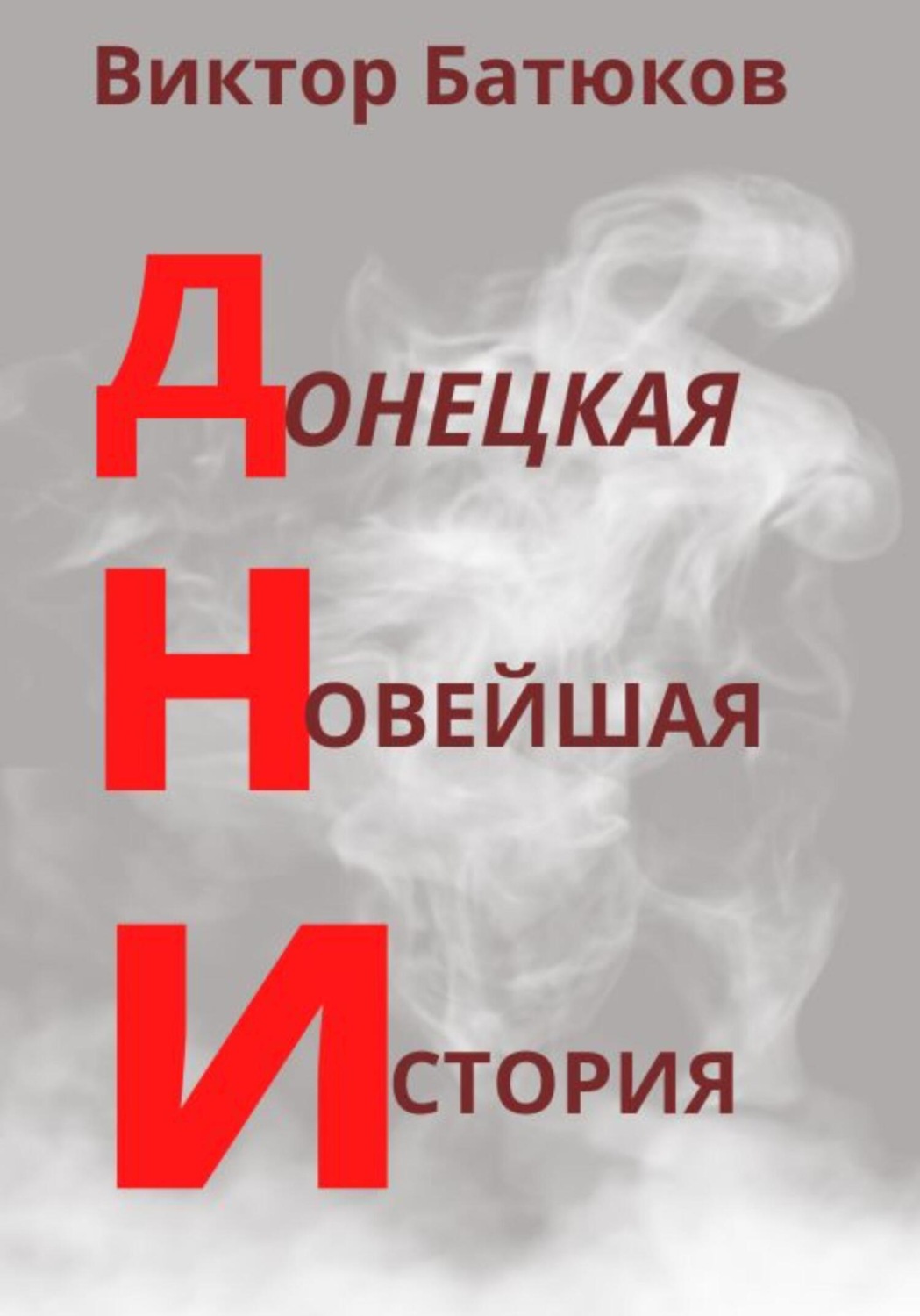 Обложка книги «ДНИ. Донецкая Новейшая История»
