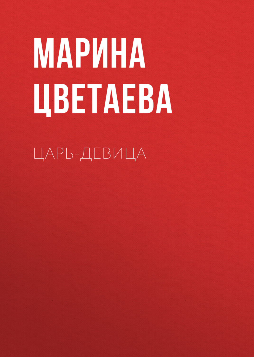 Обложка книги «Царь-девица»