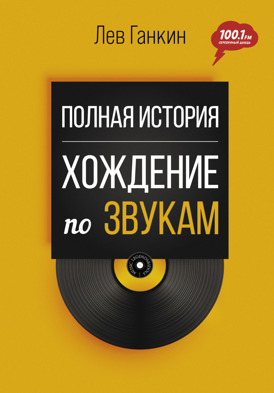 Обложка книги «Полная история. Хождение по звукам»