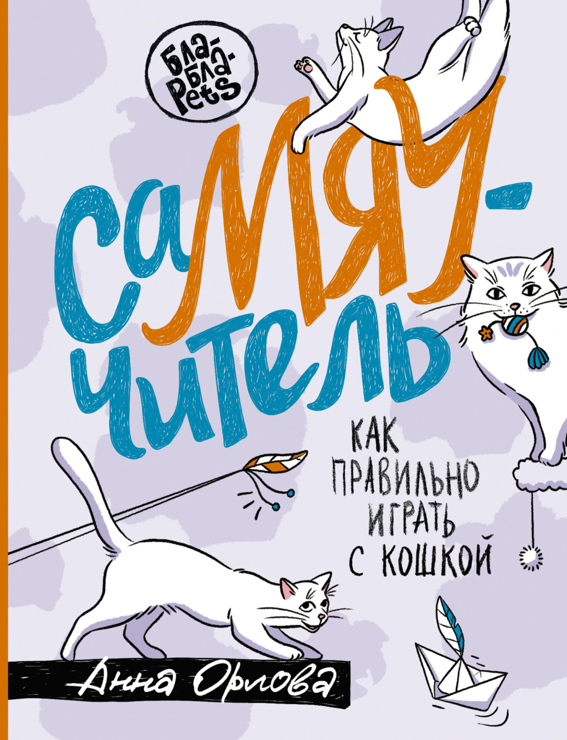 Обложка книги «СаМЯУчитель. Как правильно играть с кошкой»