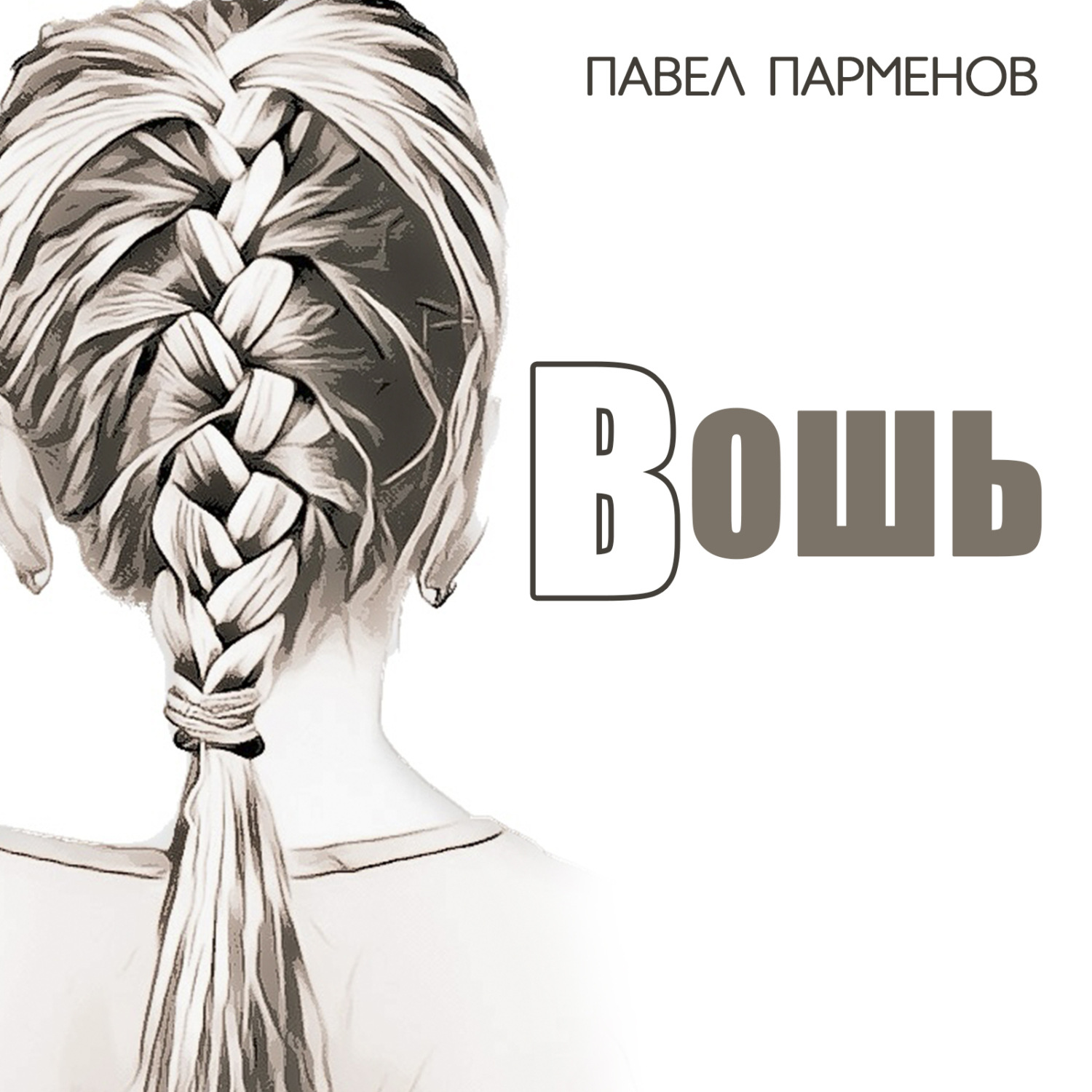 Обложка книги «Вошь»