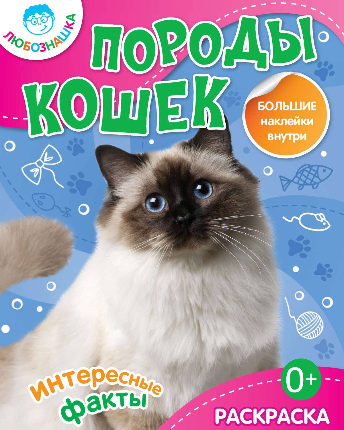 Обложка книги «Породы кошек. Интересные факты»