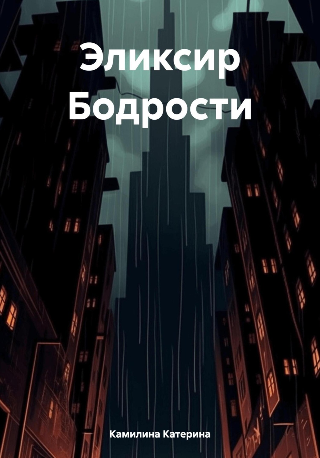 Обложка книги «Эликсир Бодрости»