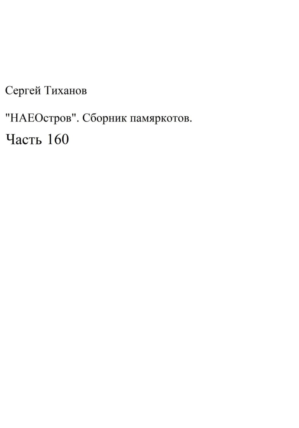 Обложка книги «НаеОстров. Сборник памяркотов. Часть 160»