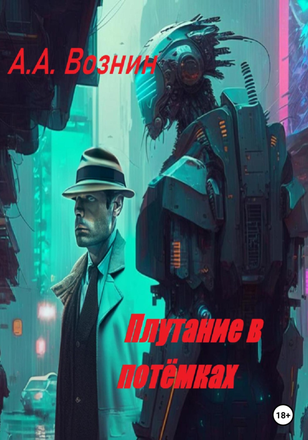 Обложка книги «Плутание в потёмках»