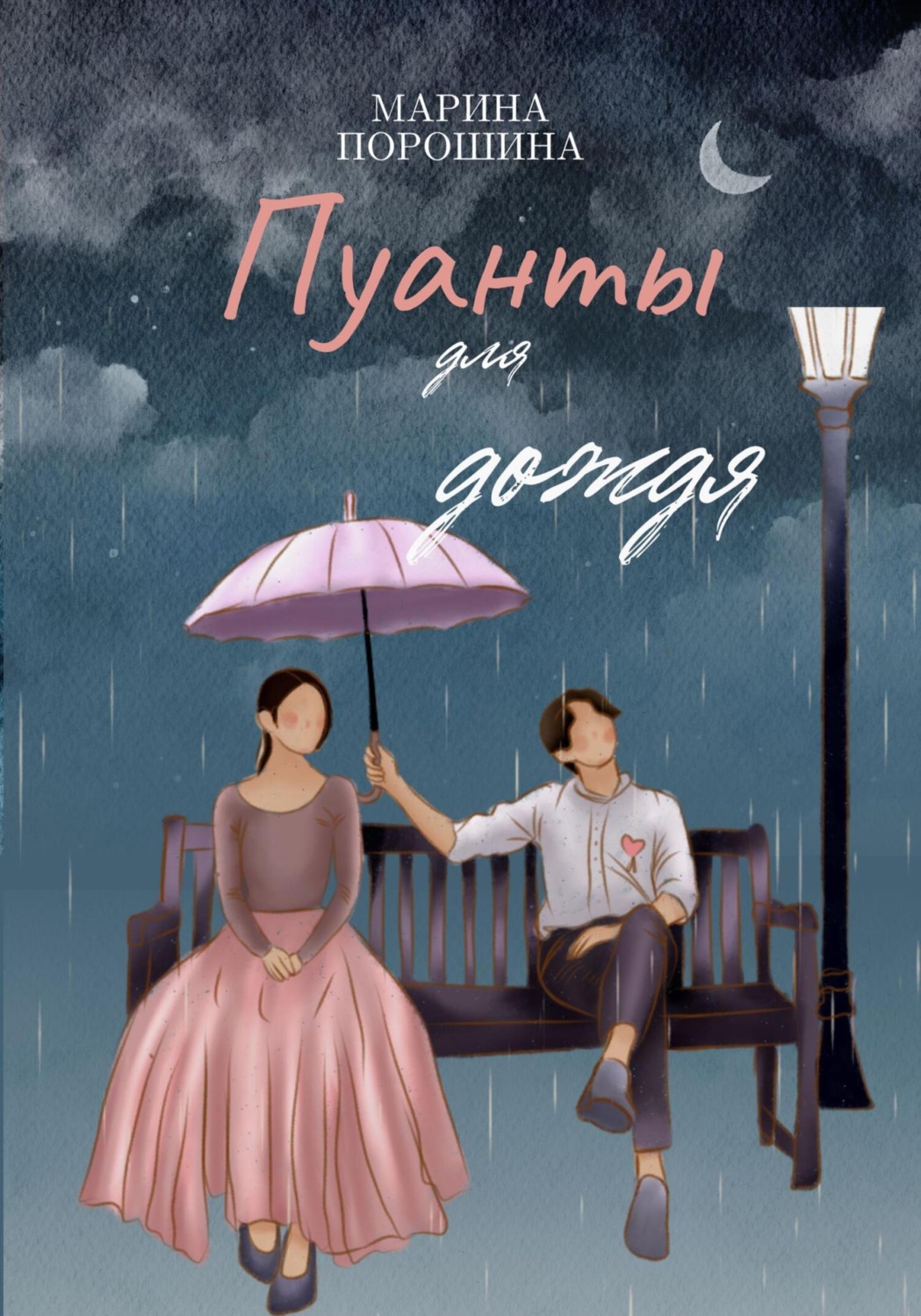 Обложка книги «Пуанты для дождя»