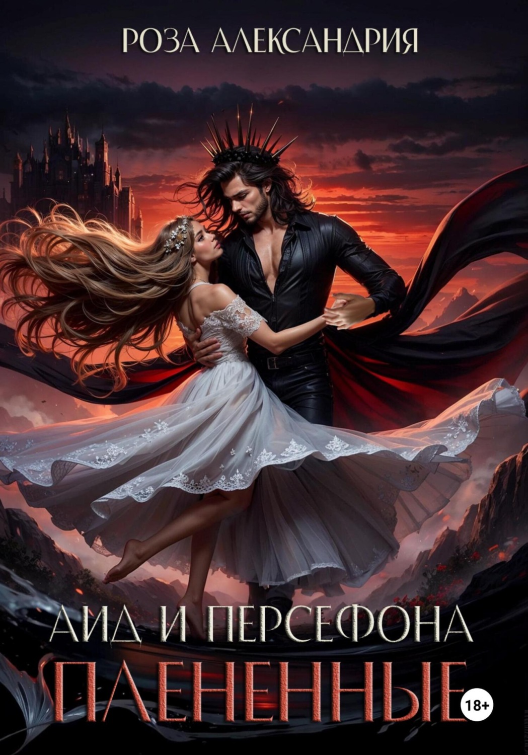 Обложка книги «Аид и Персефона. Плененные»