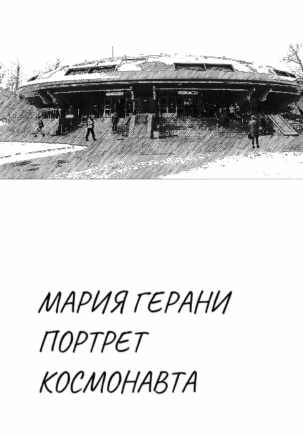 Обложка книги «Портрет космонавта»