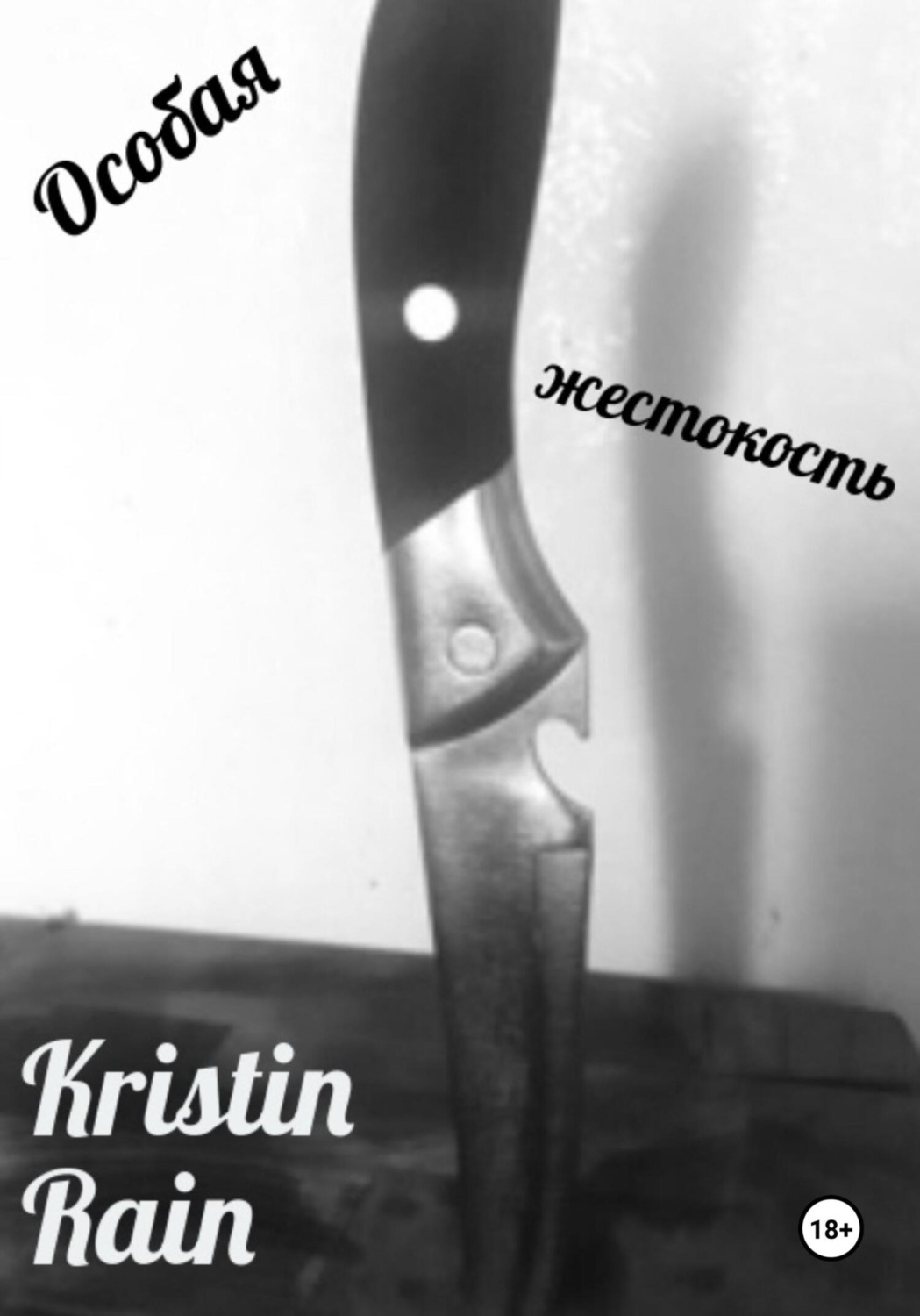 Обложка книги «Особая жестокость»