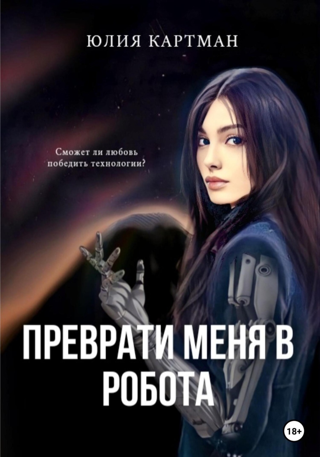Обложка книги «Преврати меня в робота»