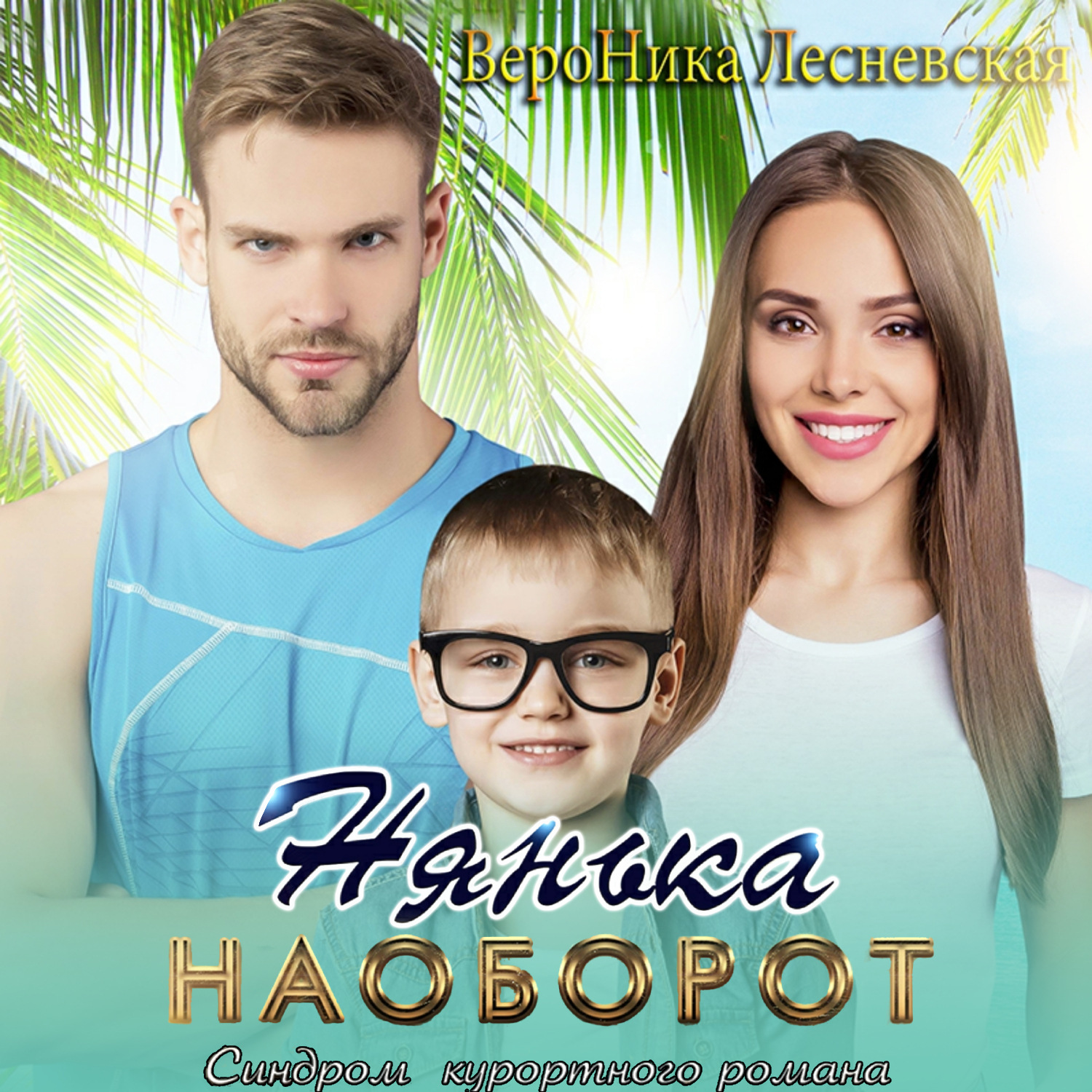 Обложка книги «Нянька наоборот. Синдром курортного романа»