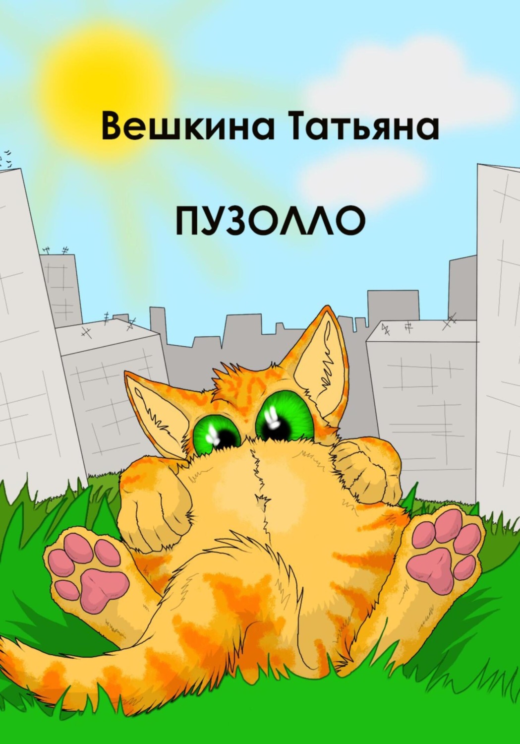 Обложка книги «Пузолло»