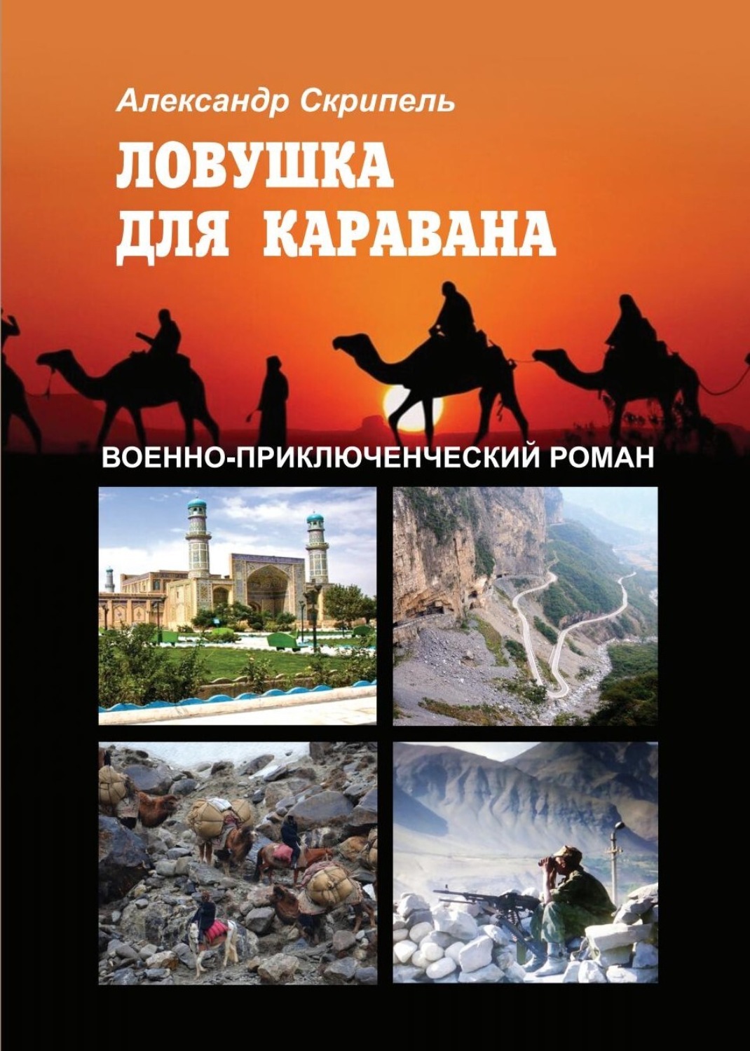 Обложка книги «Ловушка для каравана»