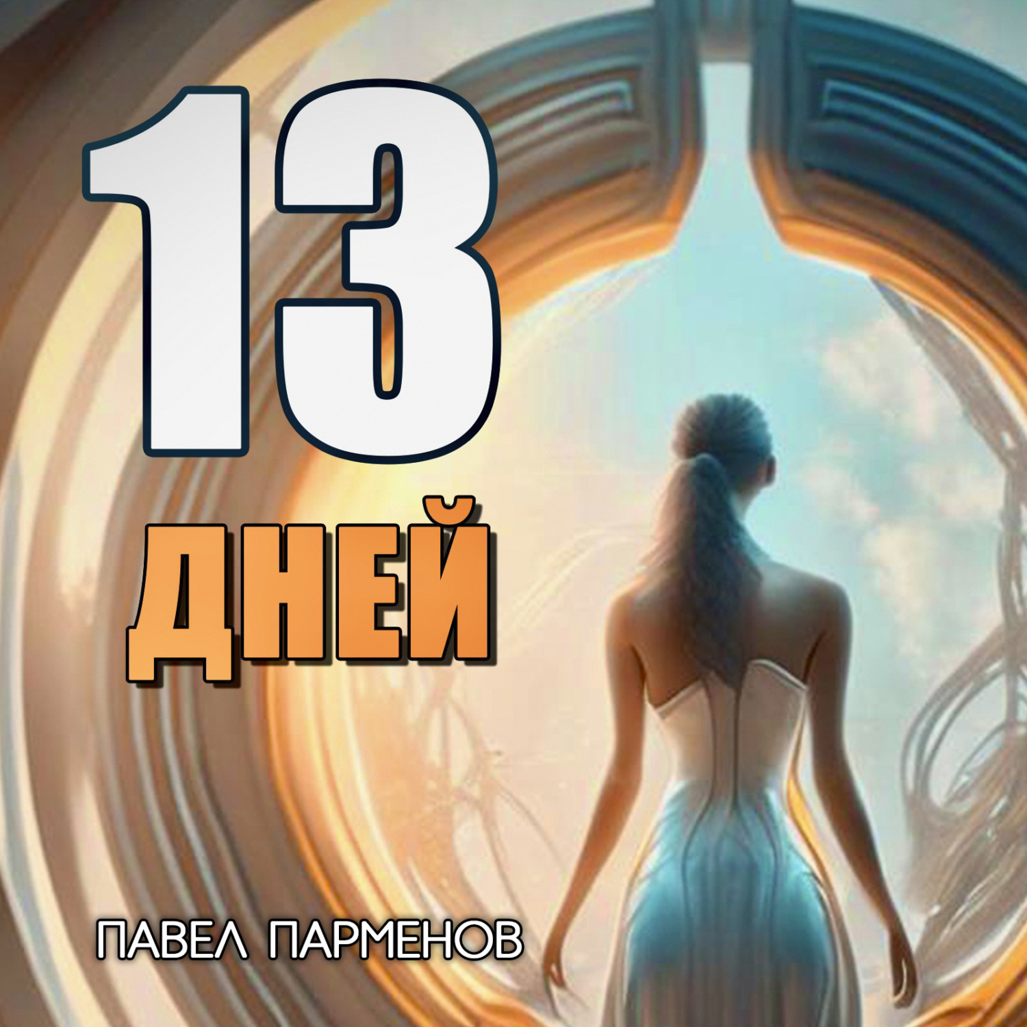 Обложка книги «13 Дней»
