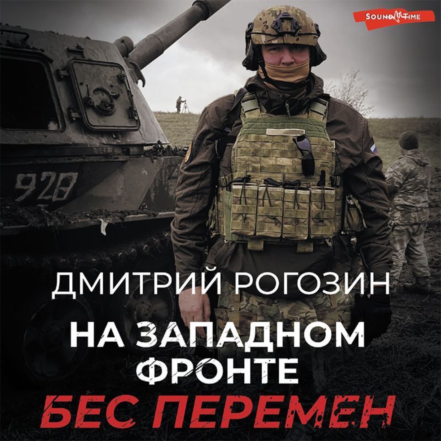 Обложка книги «На Западном фронте. Бес перемен»