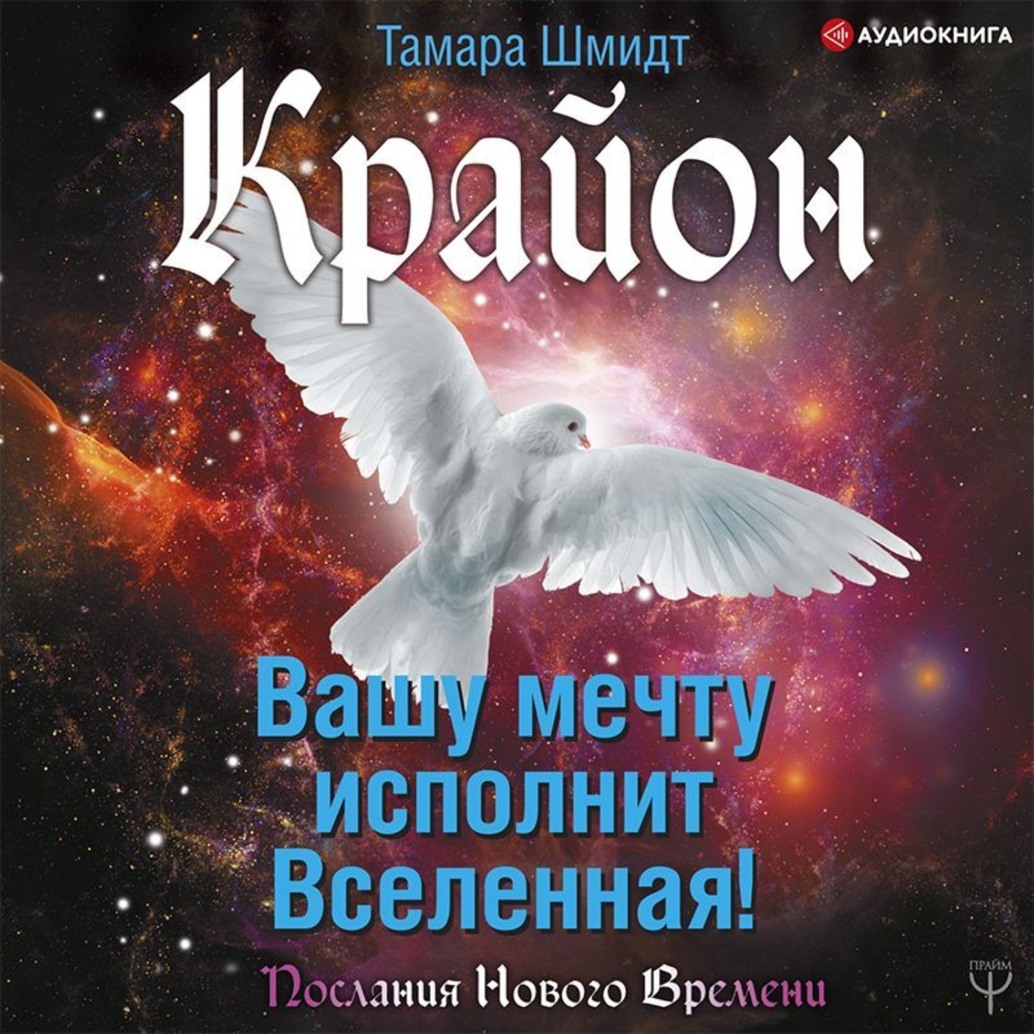 Обложка книги «Крайон. Вашу мечту исполнит Вселенная!»