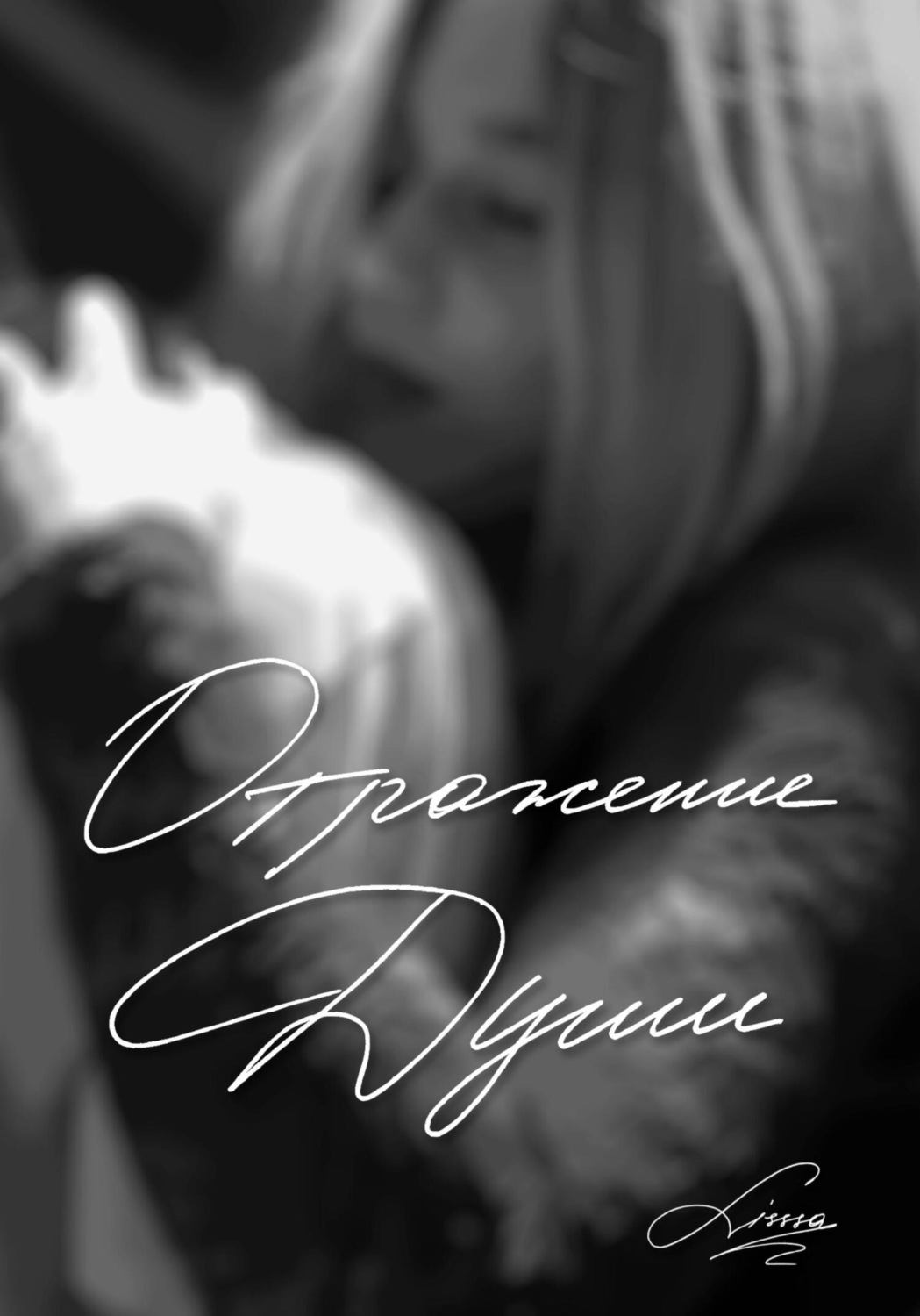 Обложка книги «Отражение души»