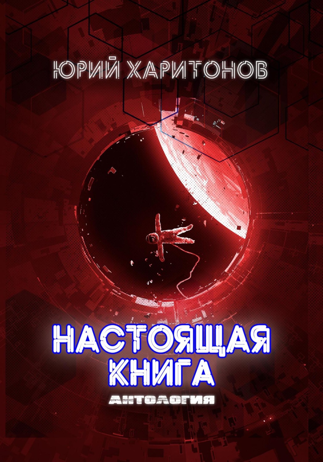 Обложка книги «Настоящая книга. Антология»