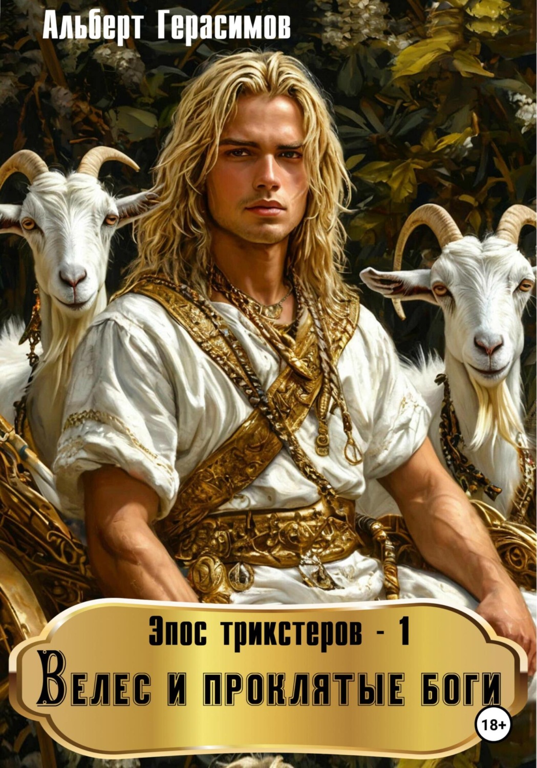 Обложка книги «Эпос трикстеров – 1. Велес и проклятые боги»