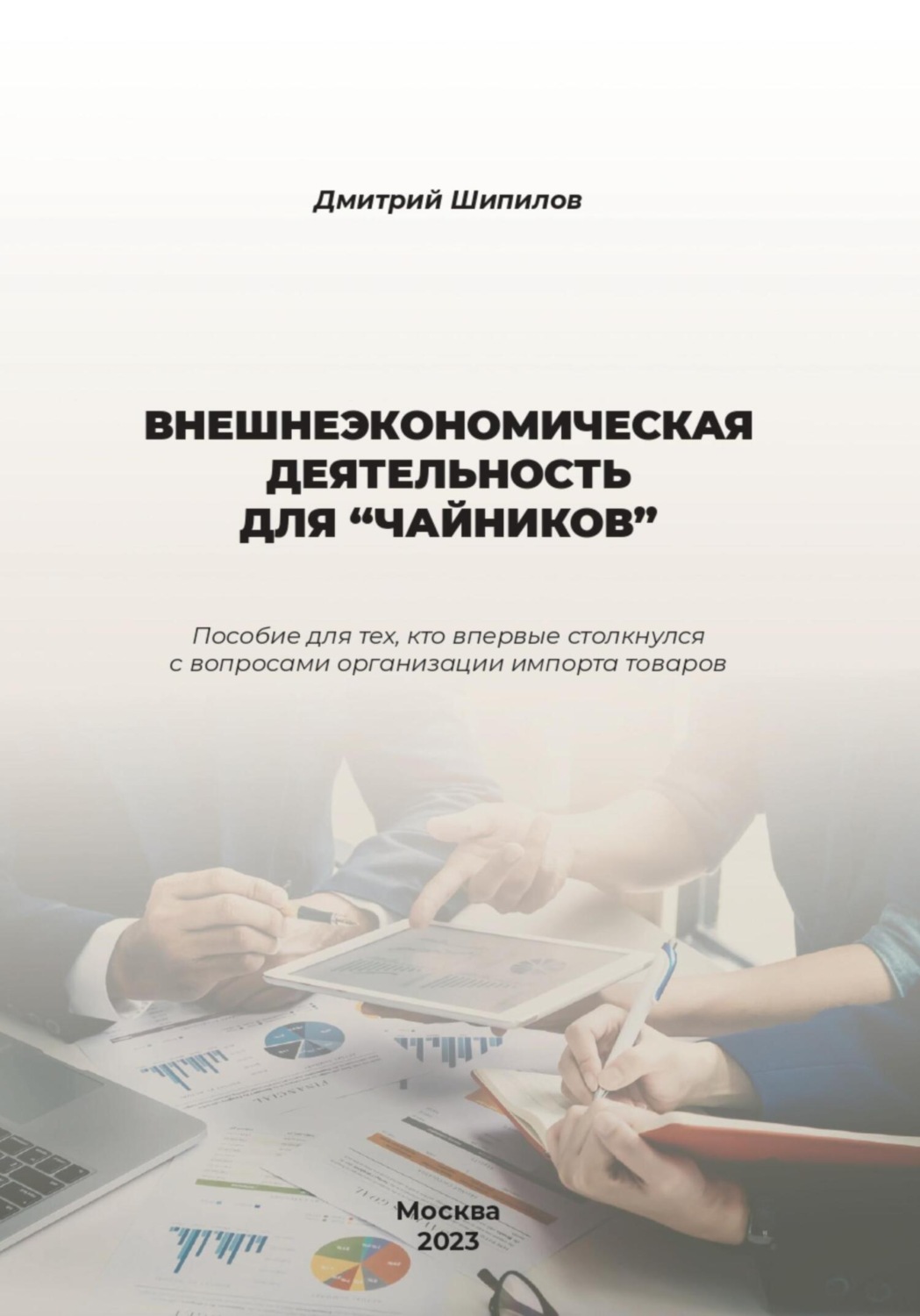 Обложка книги «Внешнеэкономическая деятельность для «чайников»»