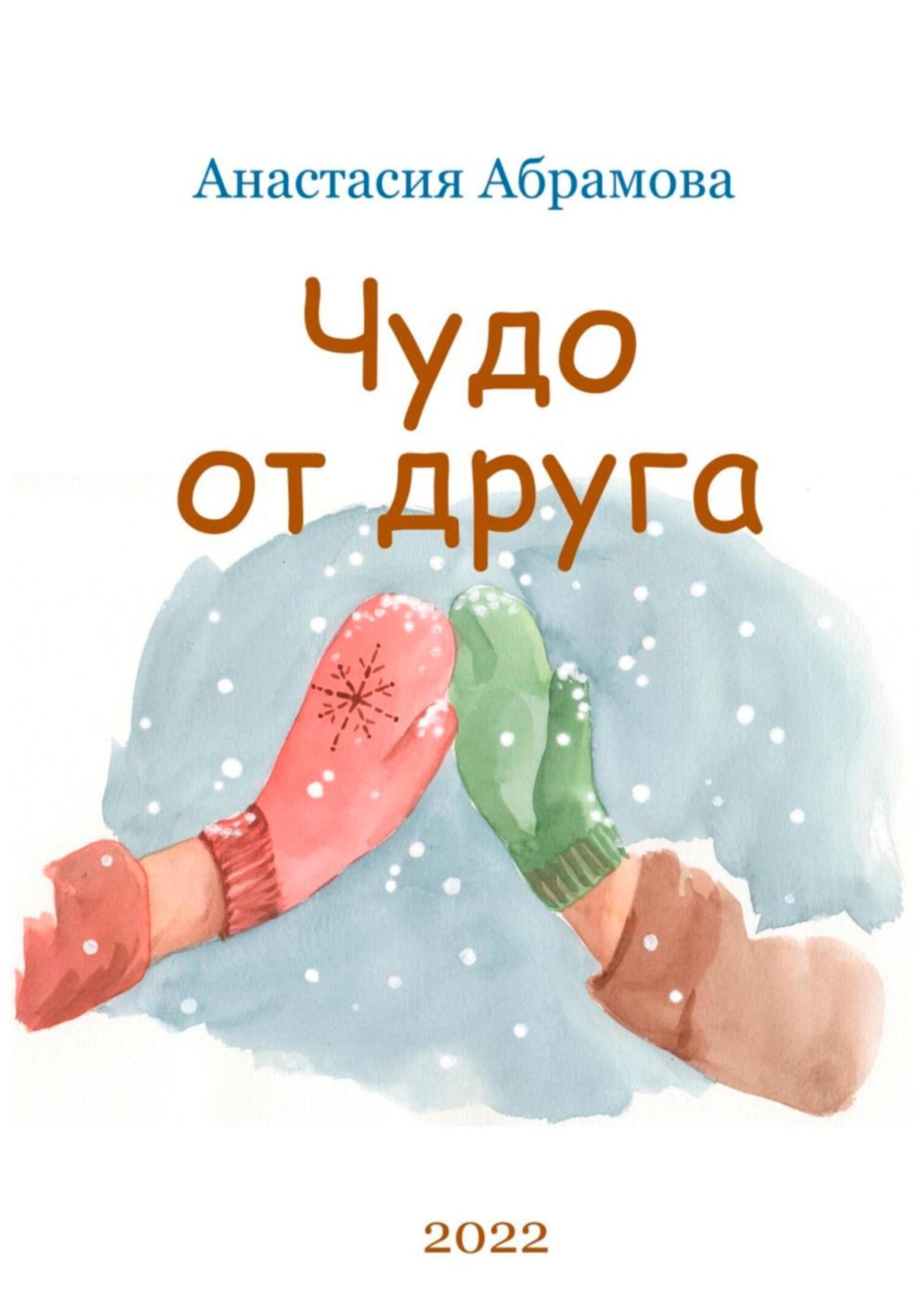 Обложка книги «Чудо от друга»