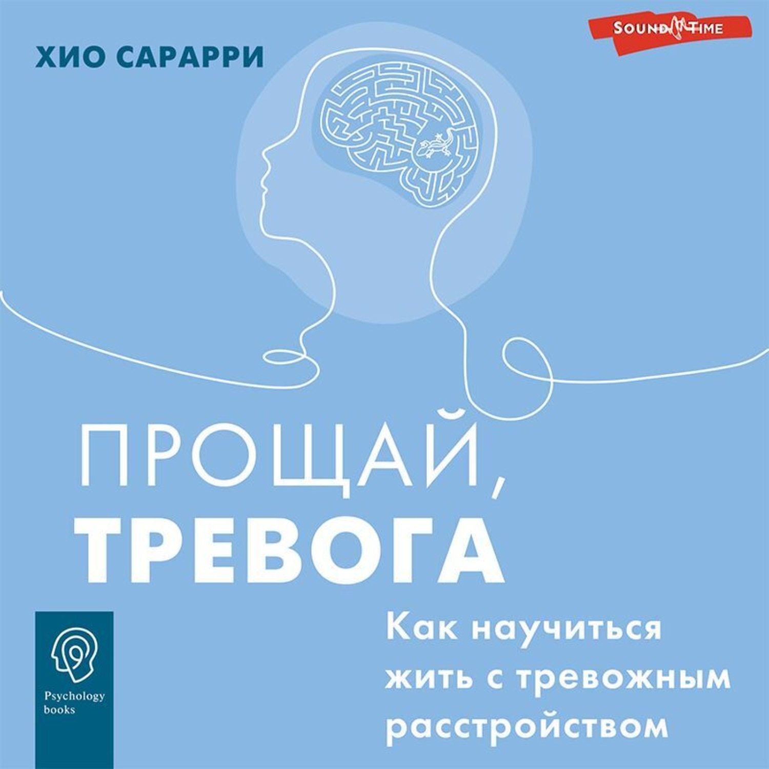 Обложка книги «Прощай, тревога. Как научиться жить с тревожным расстройством»