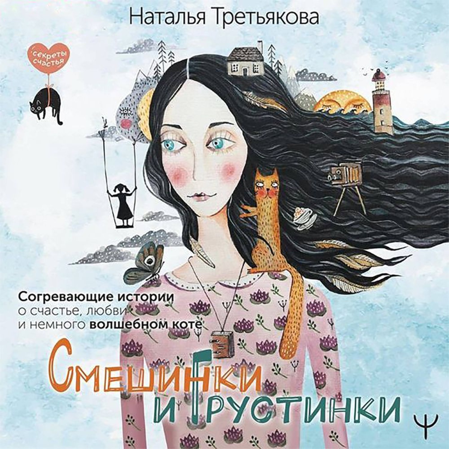 Обложка книги «Смешинки и грустинки. Согревающие истории о счастье, любви и немного волшебном коте»