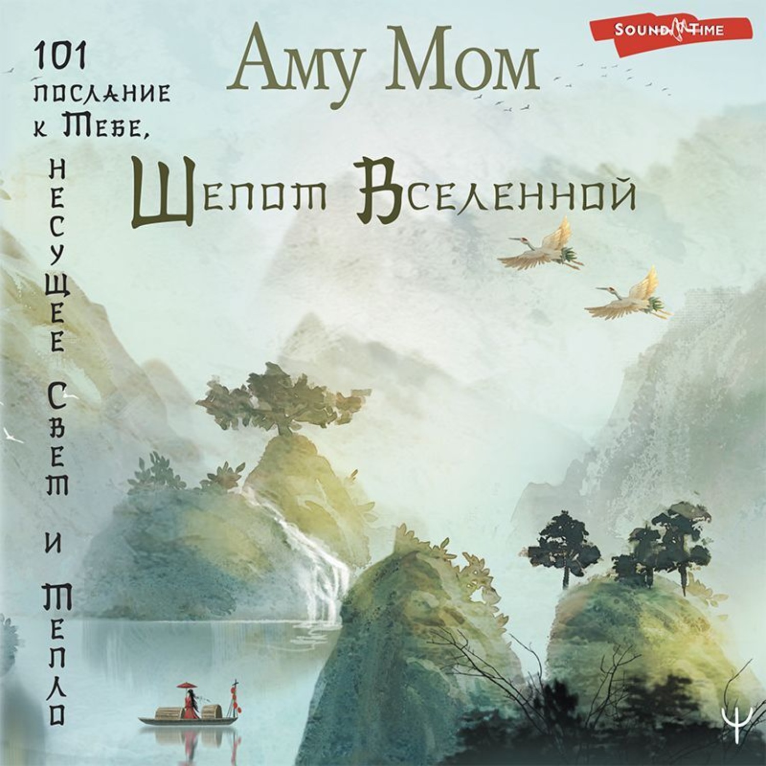 Обложка книги «Шепот Вселенной. 101 послание к Тебе, несущее Свет и Тепло»