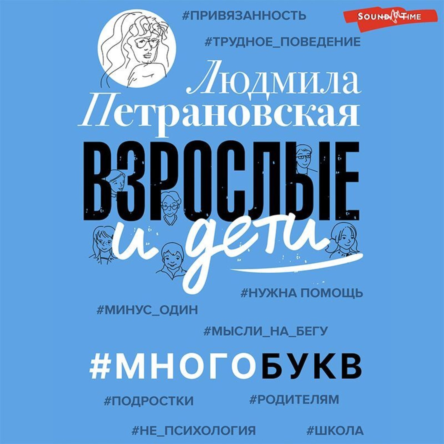 Обложка книги «Взрослые и дети. #Многобукв»