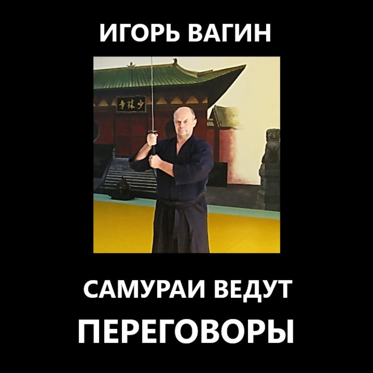 Обложка книги «Самураи ведут переговоры»