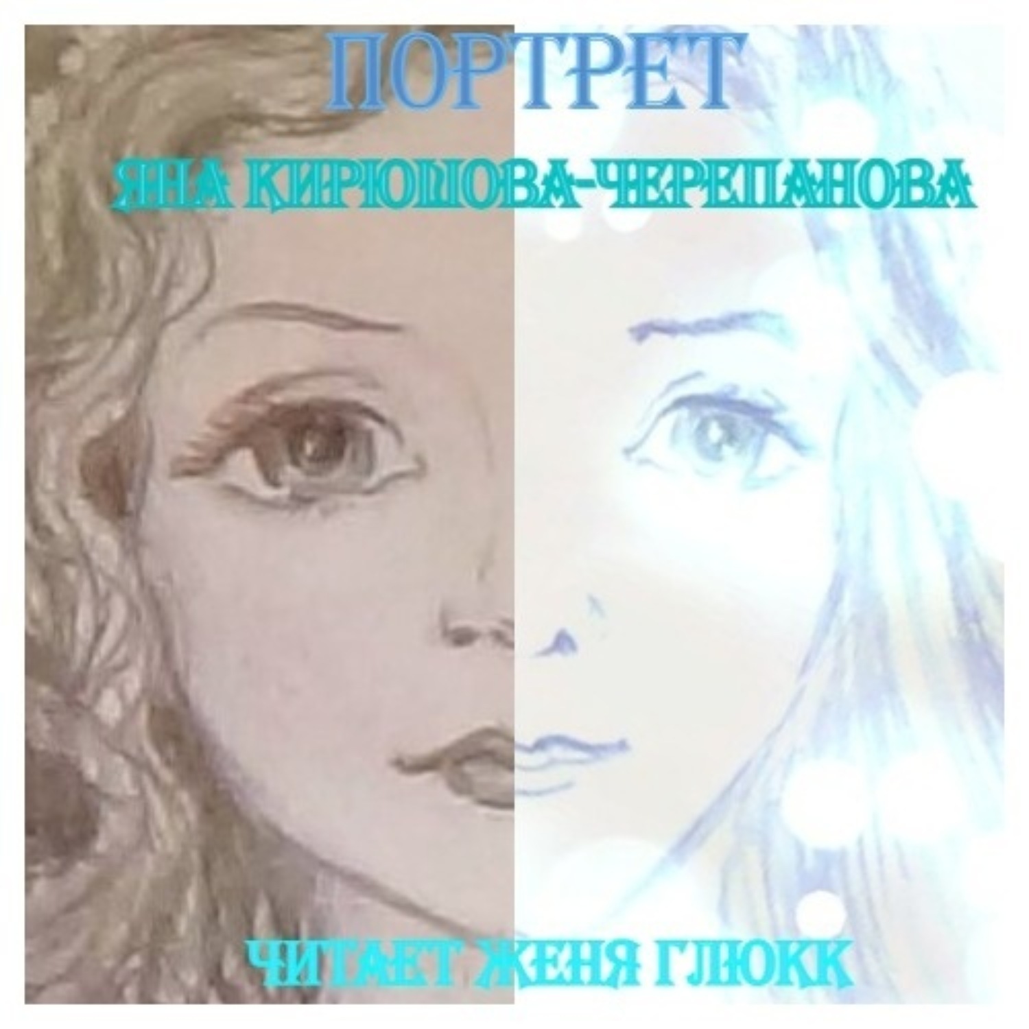 Обложка книги «Портрет»