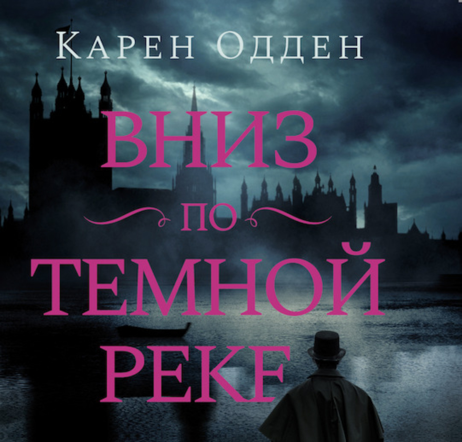 Обложка книги «Вниз по темной реке»