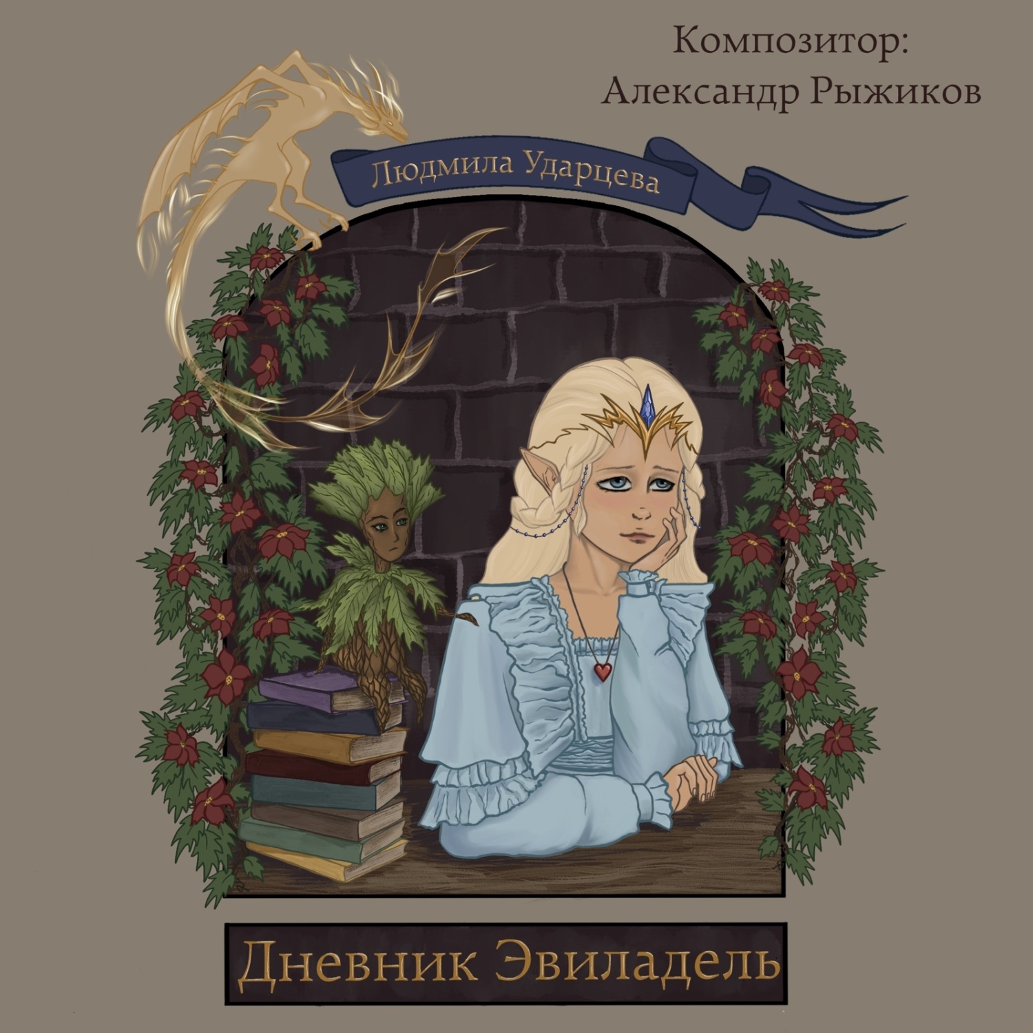 Обложка книги «Дневник Эвиладель»