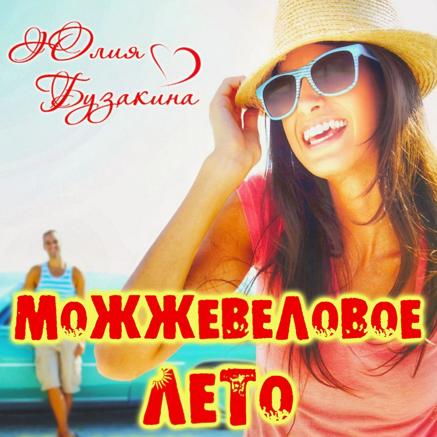 Обложка книги «Можжевеловое лето»
