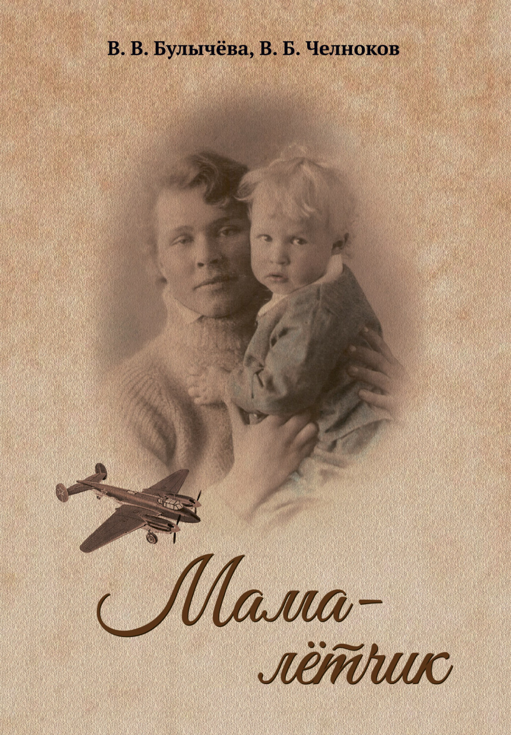 Обложка книги «Мама – лётчик»