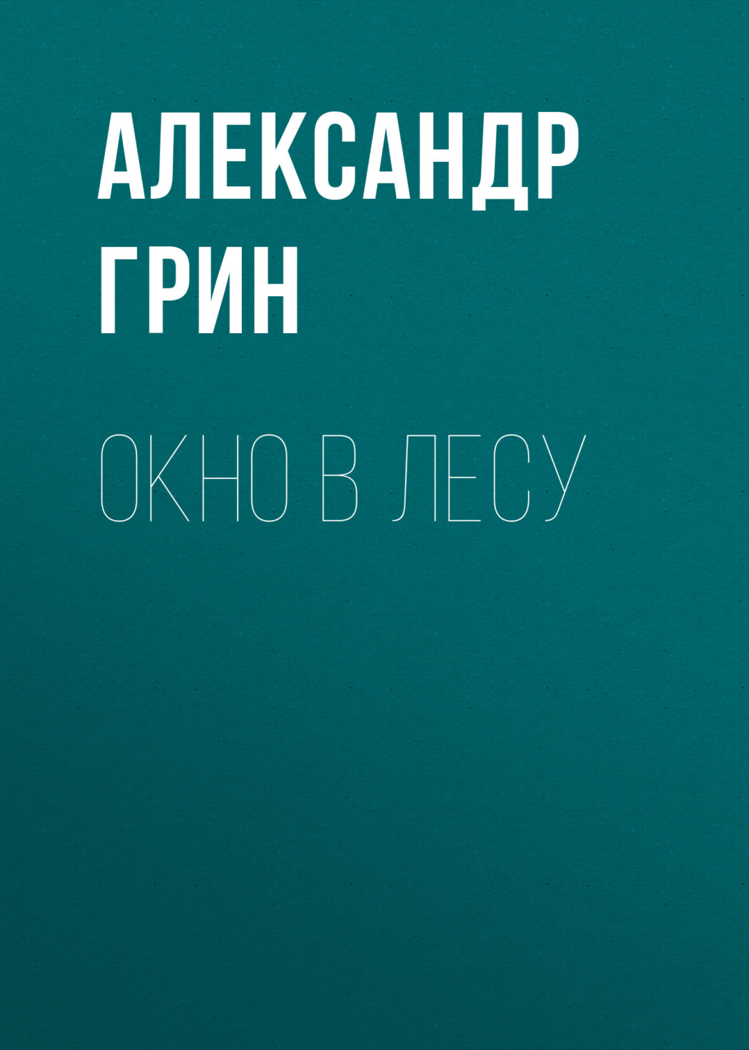 Обложка книги «Окно в лесу»