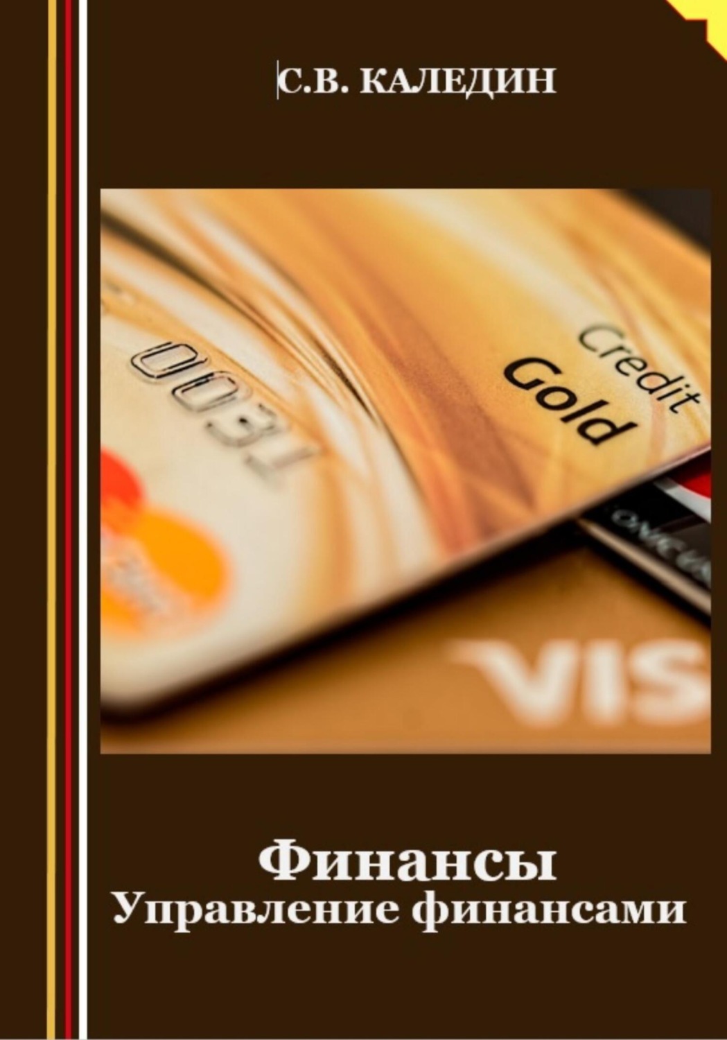 Обложка книги «Финансы. Управление финансами»