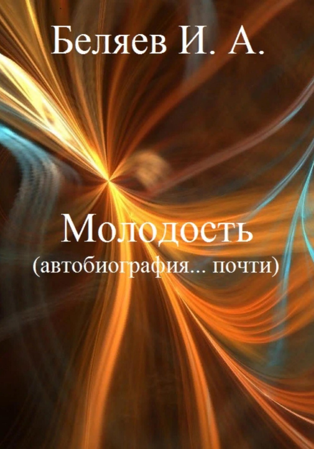 Обложка книги «Молодость. Автобиография… почти. Книга четвертая. Цикл «Додекаэдр. Серебряный аддон»»
