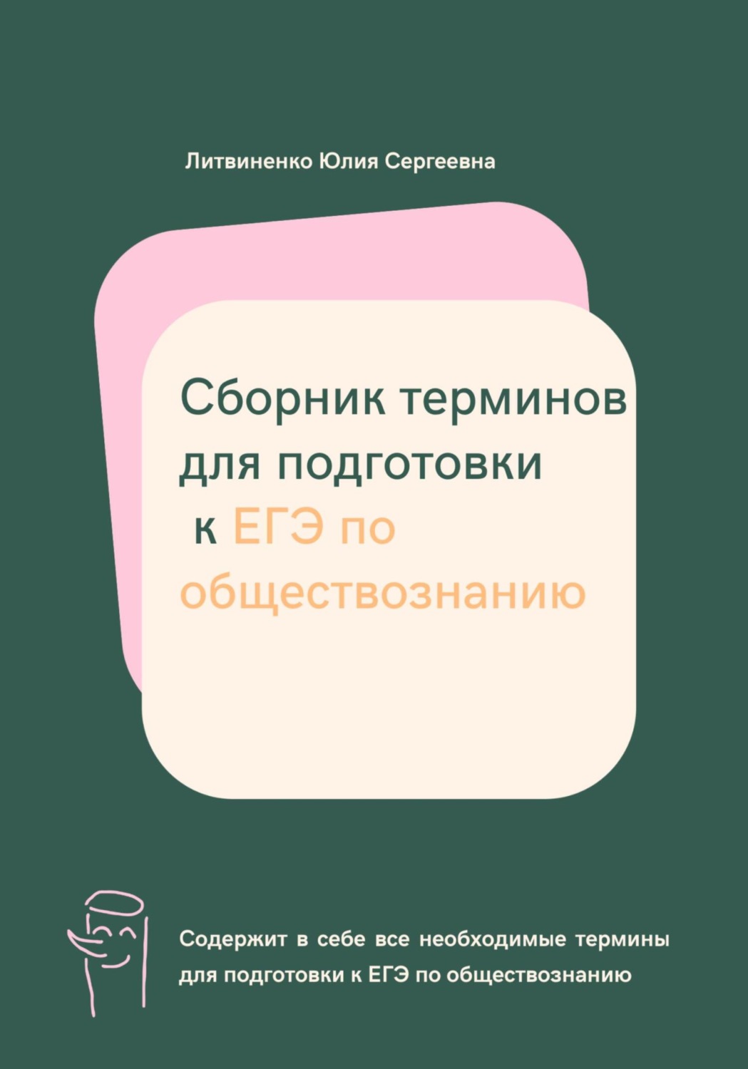 Обложка книги «Сборник терминов для подготовки к ЕГЭ по обществознанию»