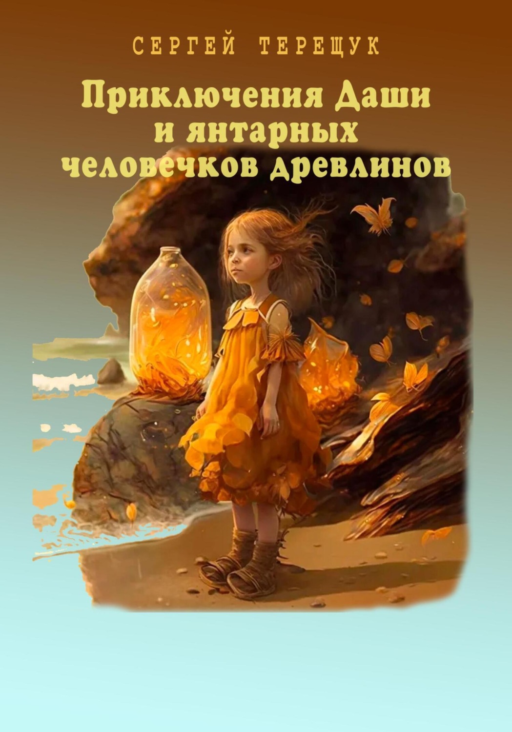 Обложка книги «Приключения Даши и янтарных человечков древлинов»
