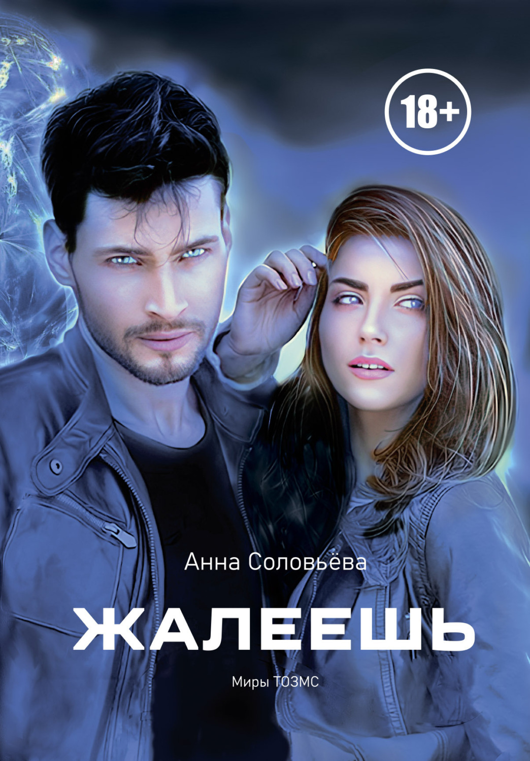 Обложка книги «Жалеешь. Миры ТОЗМС»