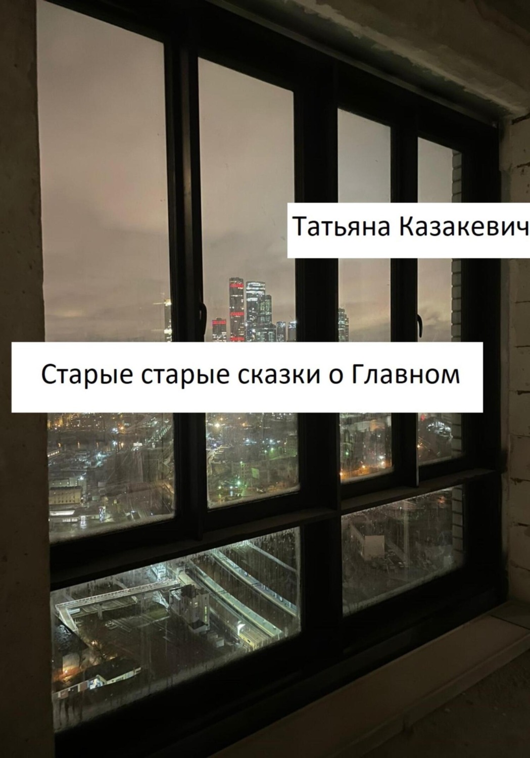 Обложка книги «Старые старые сказки о Главном»