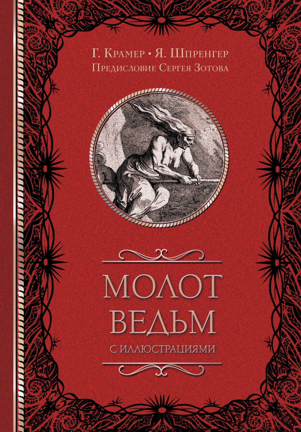 Обложка книги «Молот ведьм (с иллюстрациями)»