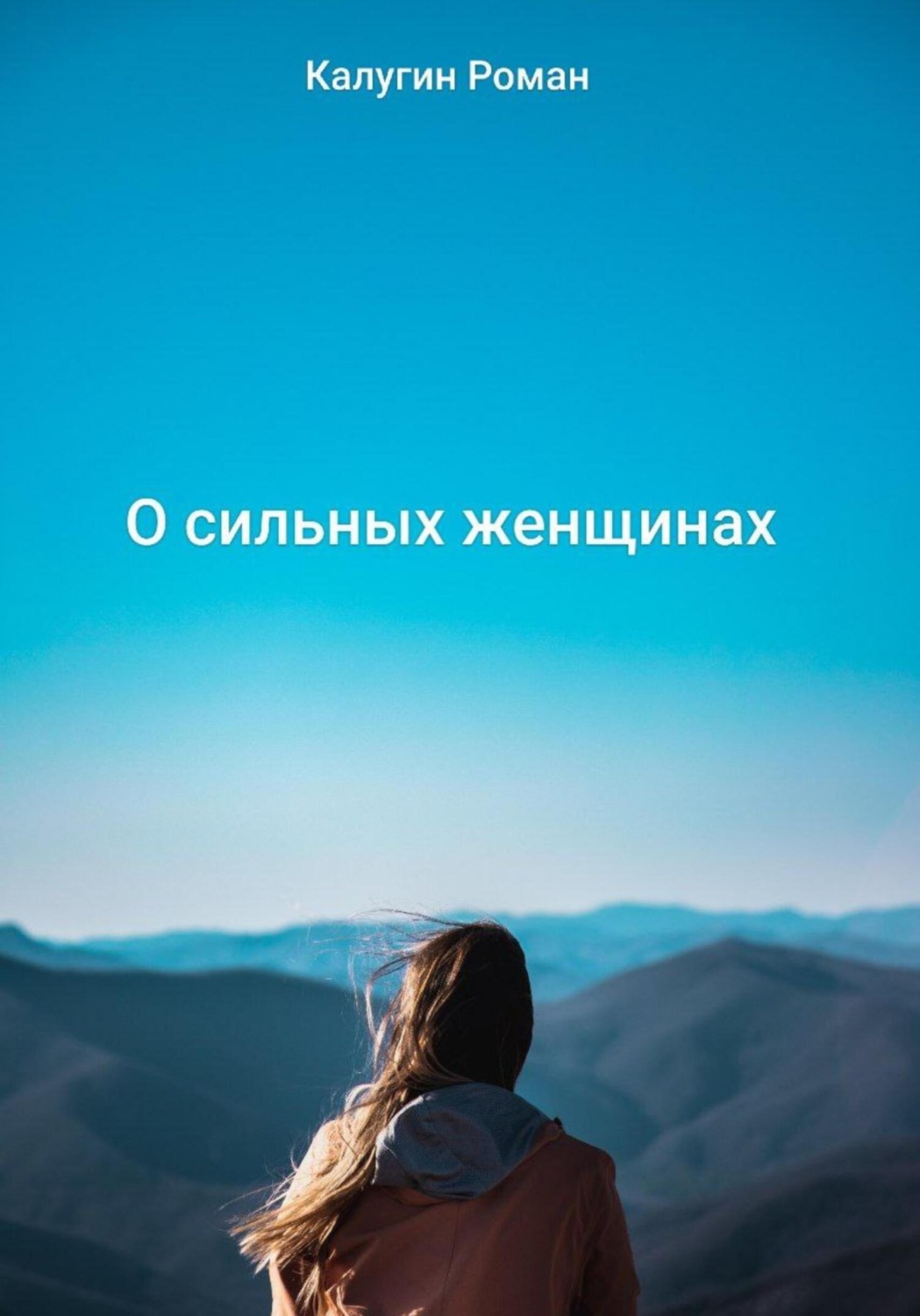 Обложка книги «О сильных женщинах»