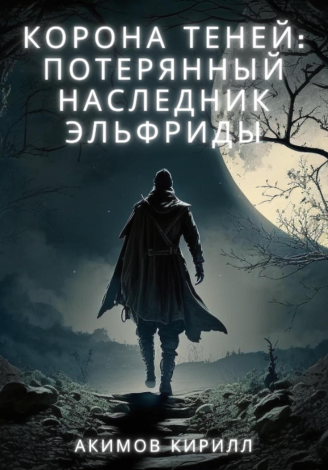 Обложка книги «Корона теней: Потерянный наследник Эльфриды»