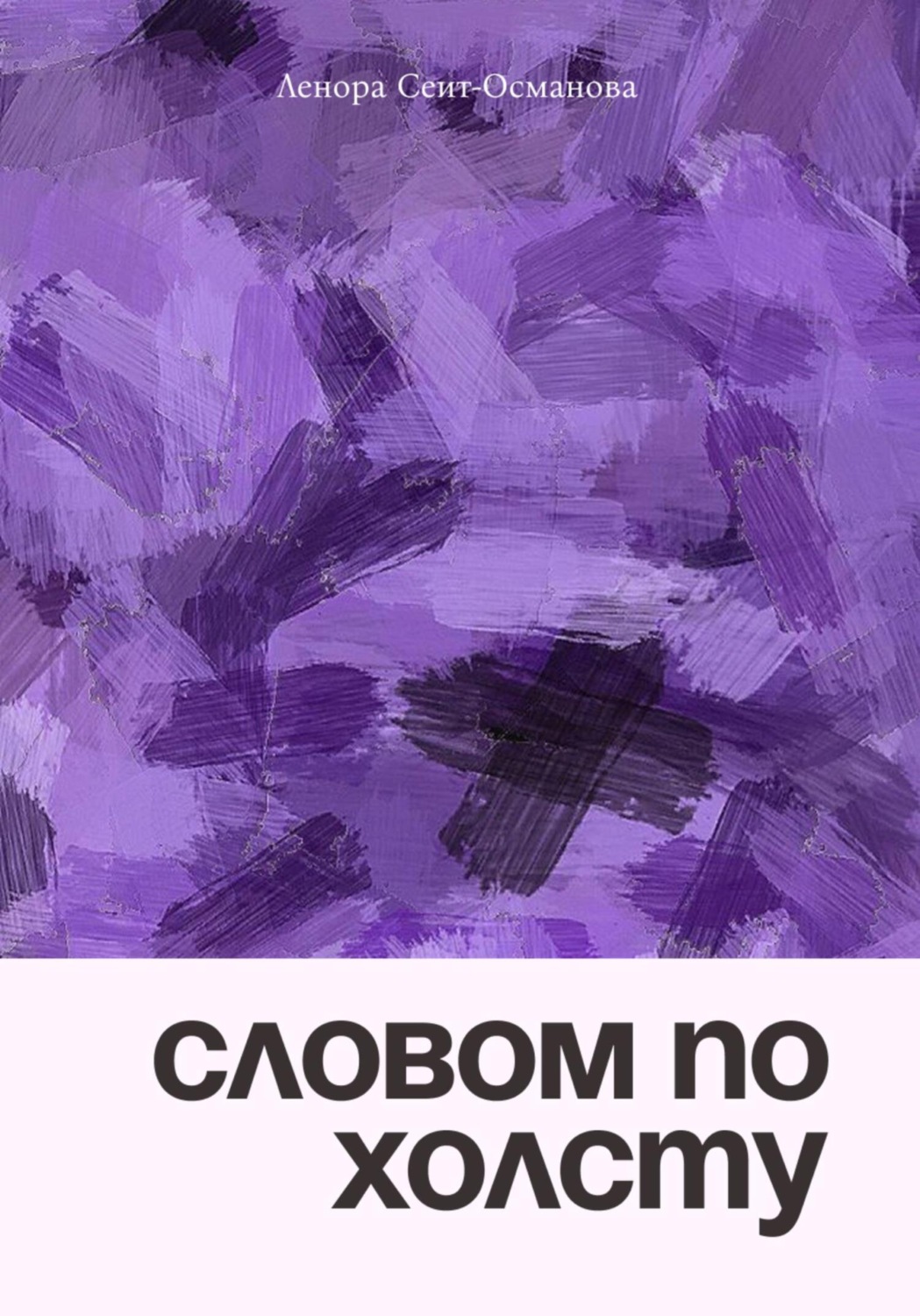 Обложка книги «Словом по холсту»