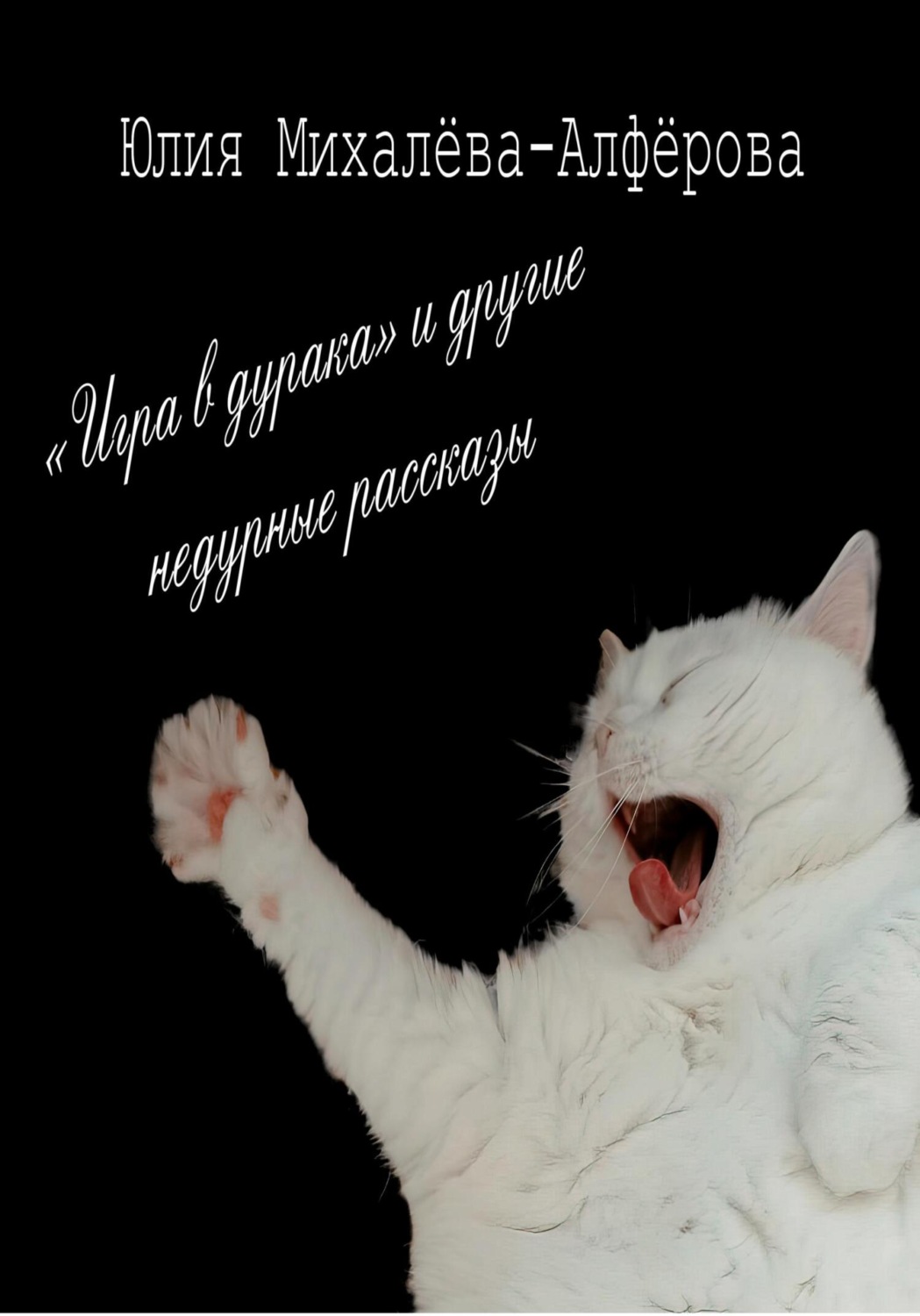 Обложка книги ««Игра в дурака» и другие недурные рассказы»